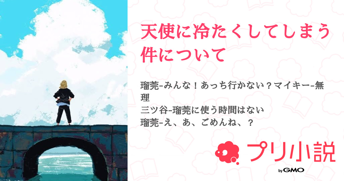 天使に冷たくしてしまう件について 全1話 【連載中】（ぴのは🫶🏻🐣さんの小説） 無料スマホ夢小説ならプリ小説 byGMO